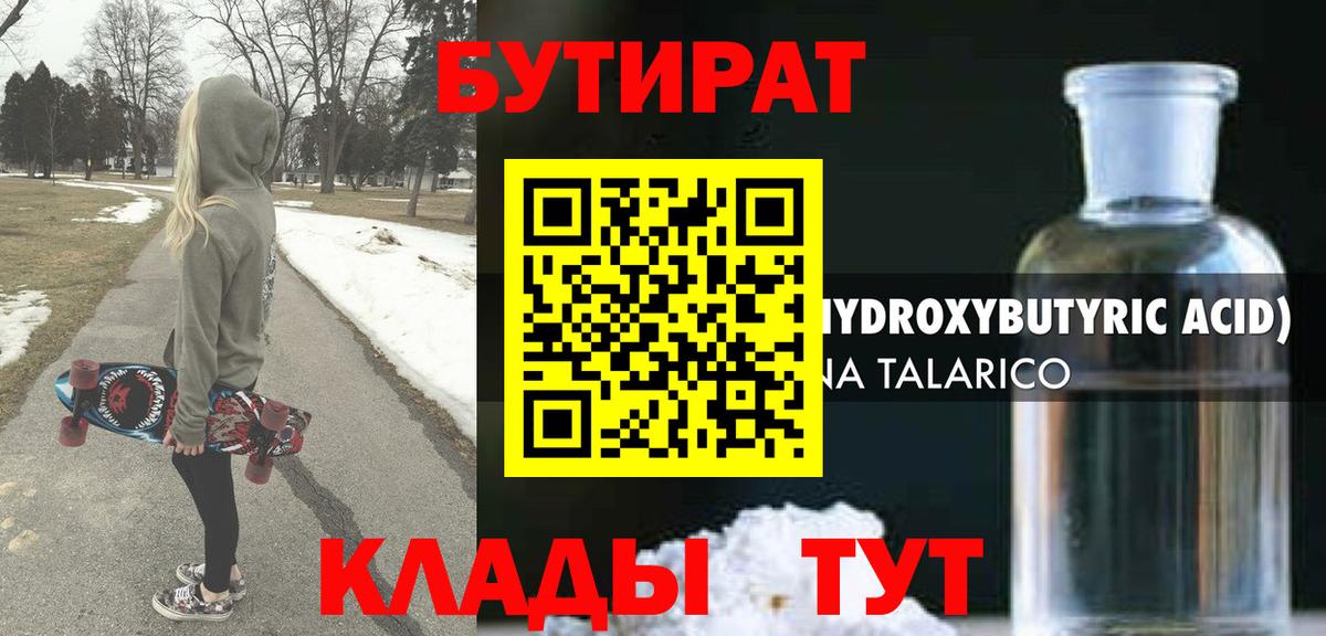 Бутират Butirat Нижний Новгород